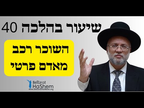 השוכר רכב מאדם פרטי - שיעור בהלכה 40 - הרב יוסף חיים מזרחי