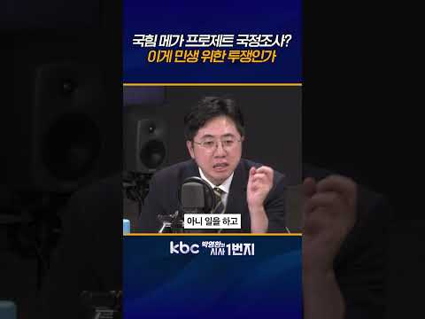 국민의힘, <strong>민생</strong> 통한 지지 확보 의지 실종, 무책임한 투쟁 아닌가 [KBC 박영환의 시사1번지]