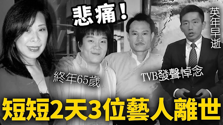 太突然！短短2天，3位藝人接連離世！ TVB發聲明悼念，最年輕的才41歲！ 一路走好！#何家慧#孟海#天氣先生【HK頭條】 - 天天要聞