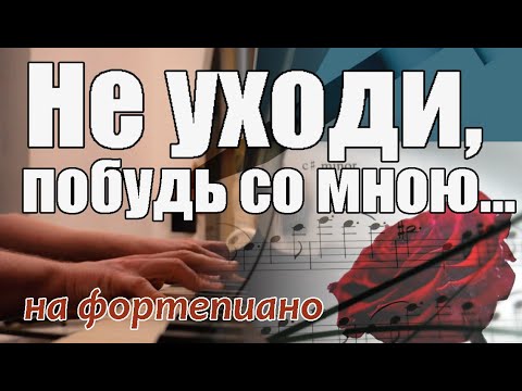 Не Уходи, Побудь Со Мною. Романс, Исполняется На Фортепиано.