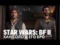 Хан Соло как всегда -=- Star Wars: BF 2 -=- №3