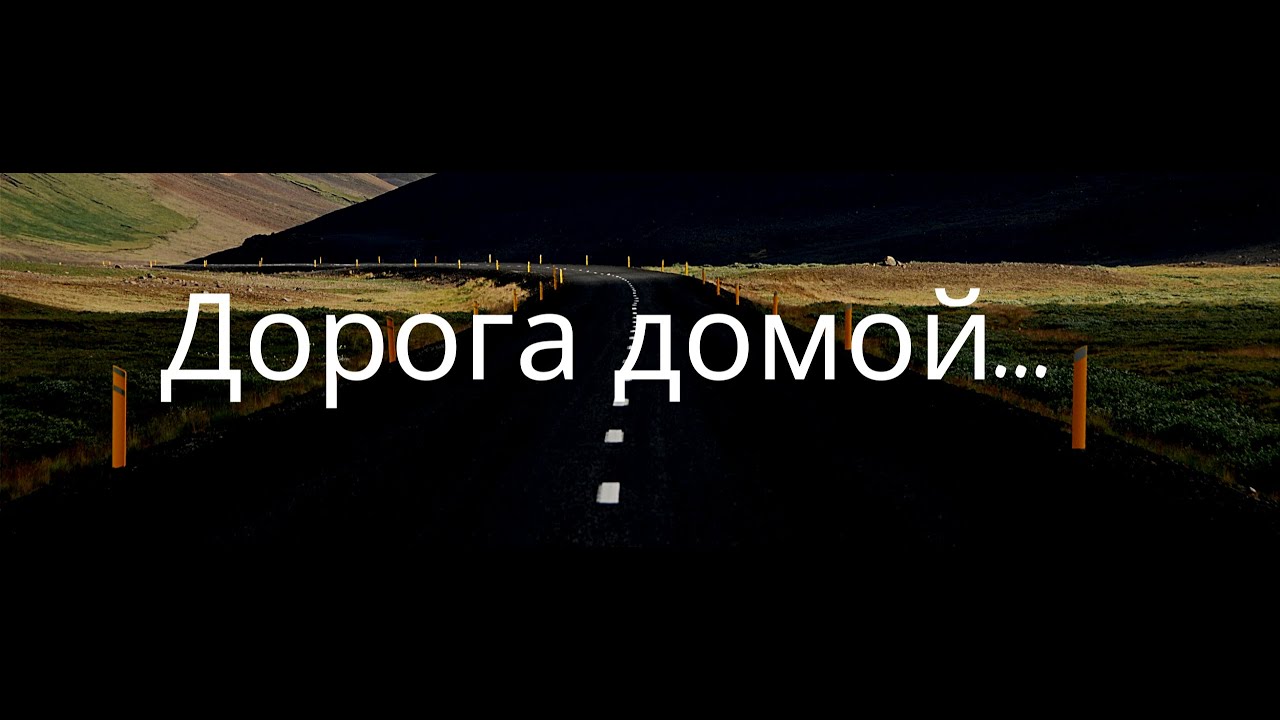 Проводит домой слушать. Путь домой. Дорога домой путь домой Ноты. Войтенко Алекс путь домой.