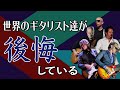 世界のトップギタリスト達が後悔している!疎かにしたギターテクニックと音楽スキル!