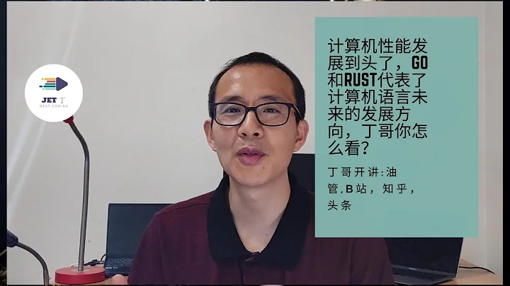 计算机性能发展到头了，Go和Rust代表了计算机语言未来的发展方向，丁哥你怎么看？ - 天天要闻