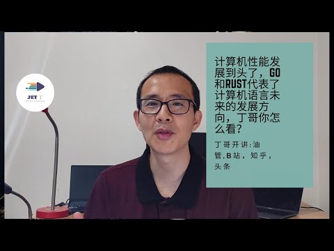 计算机性能发展到头了，Go和Rust代表了计算机语言未来的发展方向，丁哥你怎么看？