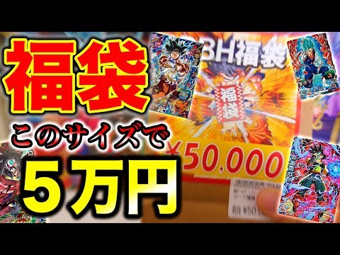 【SDBH】開始1秒で売り切れ！5万円の福袋を買ったらカード10枚しか入っていなかった…!?【スーパードラゴンボールヒーローズ】