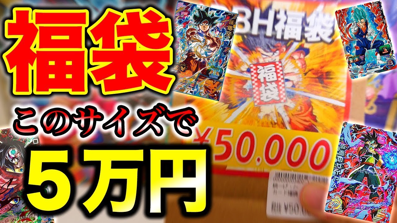 Sdbh 開始1秒で売り切れ 5万円の福袋を買ったらカード10枚しか入っていなかった スーパードラゴンボールヒーローズ Youtube