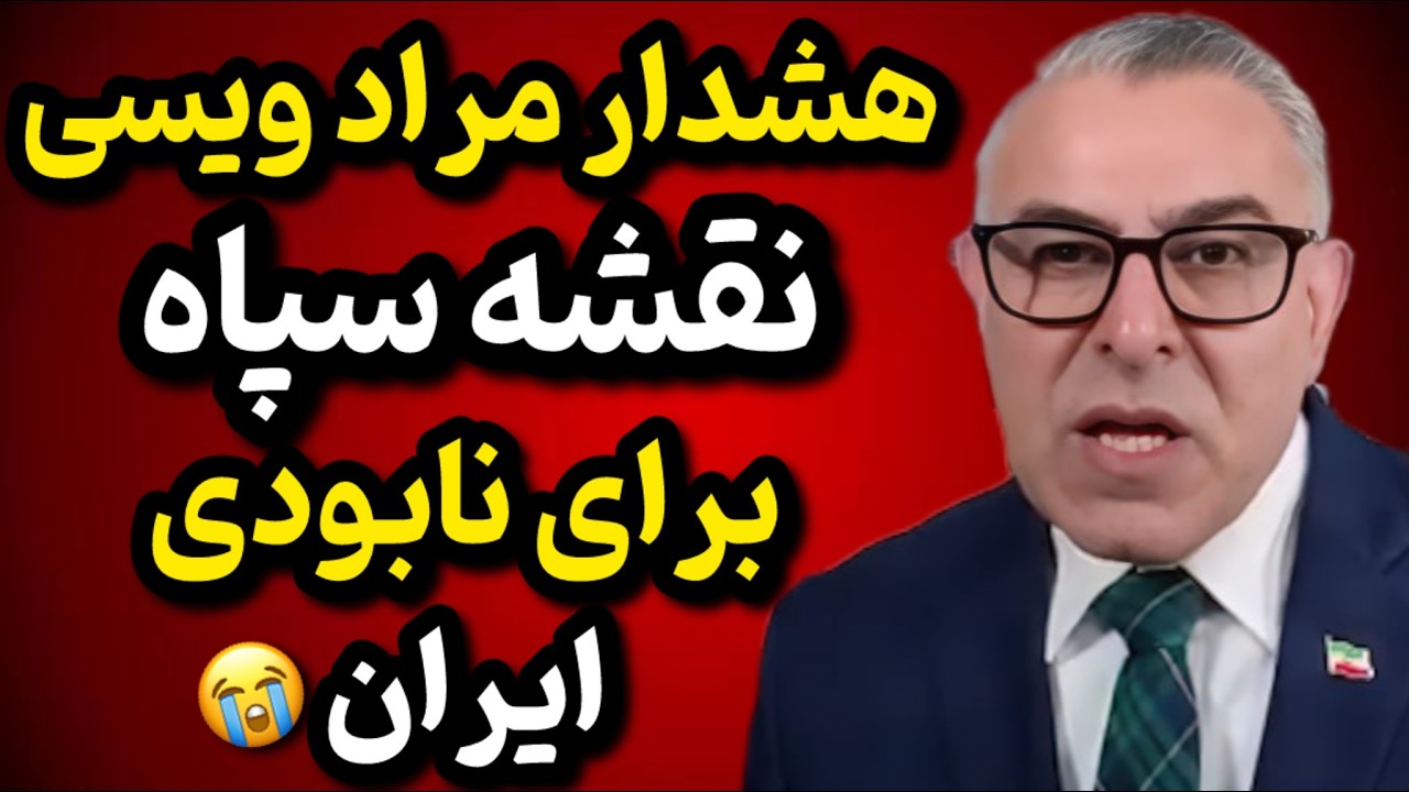 مراد ویسی:  سناریوی هولناک سپاه برای ویرانی ایران! 🛑 | فقط ۳ هفته تا فروپاشی اقتصادی