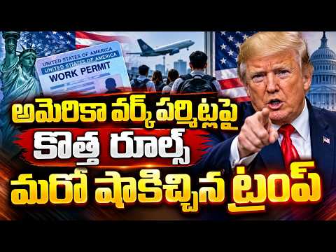 మరో షాకిచ్చిన ట్రంప్ | US Govt New Changes in Work Permits | US Work Permit New Rules 2026