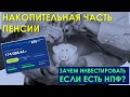 РАЗБИРАЮ СВОЮ НАКОПИТЕЛЬНУЮ ЧАСТЬ ПЕНСИИ | Нужно ли учитывать её в пенсионном портфеле? | НПФ ВТБ