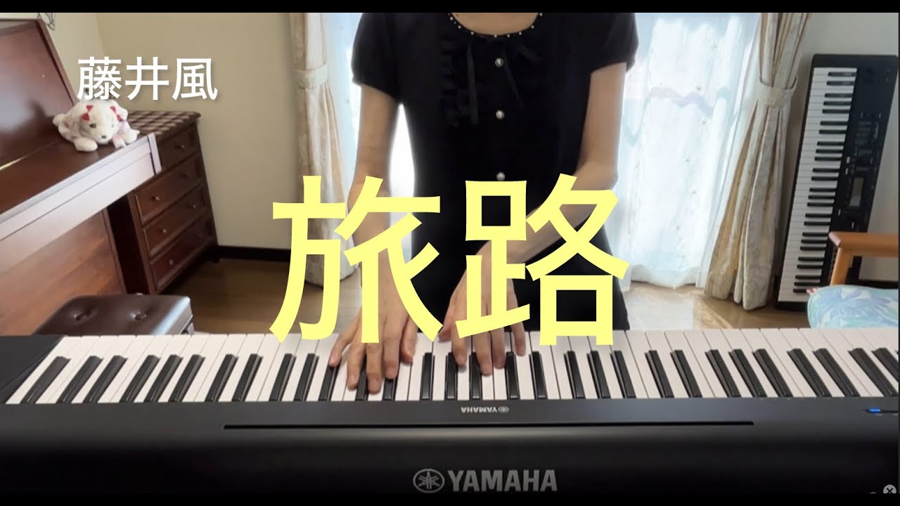 【旅路】藤井風