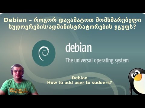 ვიდეო: როგორ დავამატოთ მომხმარებელი Linux ჯგუფში