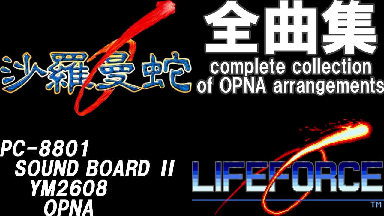 ♪沙羅曼蛇 ライフフォース 全曲 PC-8801 MUCOM88 で再現!【全曲集