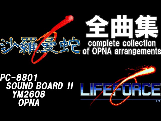 ♪沙羅曼蛇 ライフフォース 全曲 PC8801 MUCOM88 で再現!【全曲