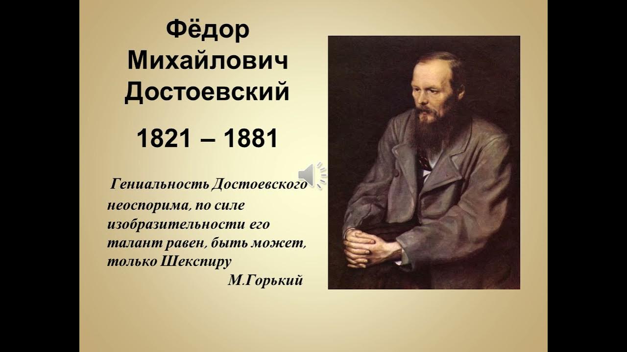 Ф.М. Достоевский русский писатель (1821—1881)