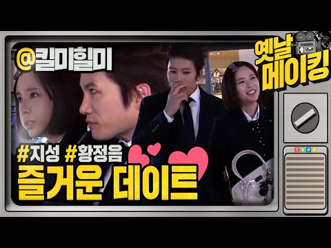 【#<strong>옛날메이킹</strong>】 &amp;#39;신세기&amp;#39; 지성과 황정음의 즐거운 데이트 촬영 비하인드🥰 | 킬미힐미 | TVPP | MBC 150211 방송