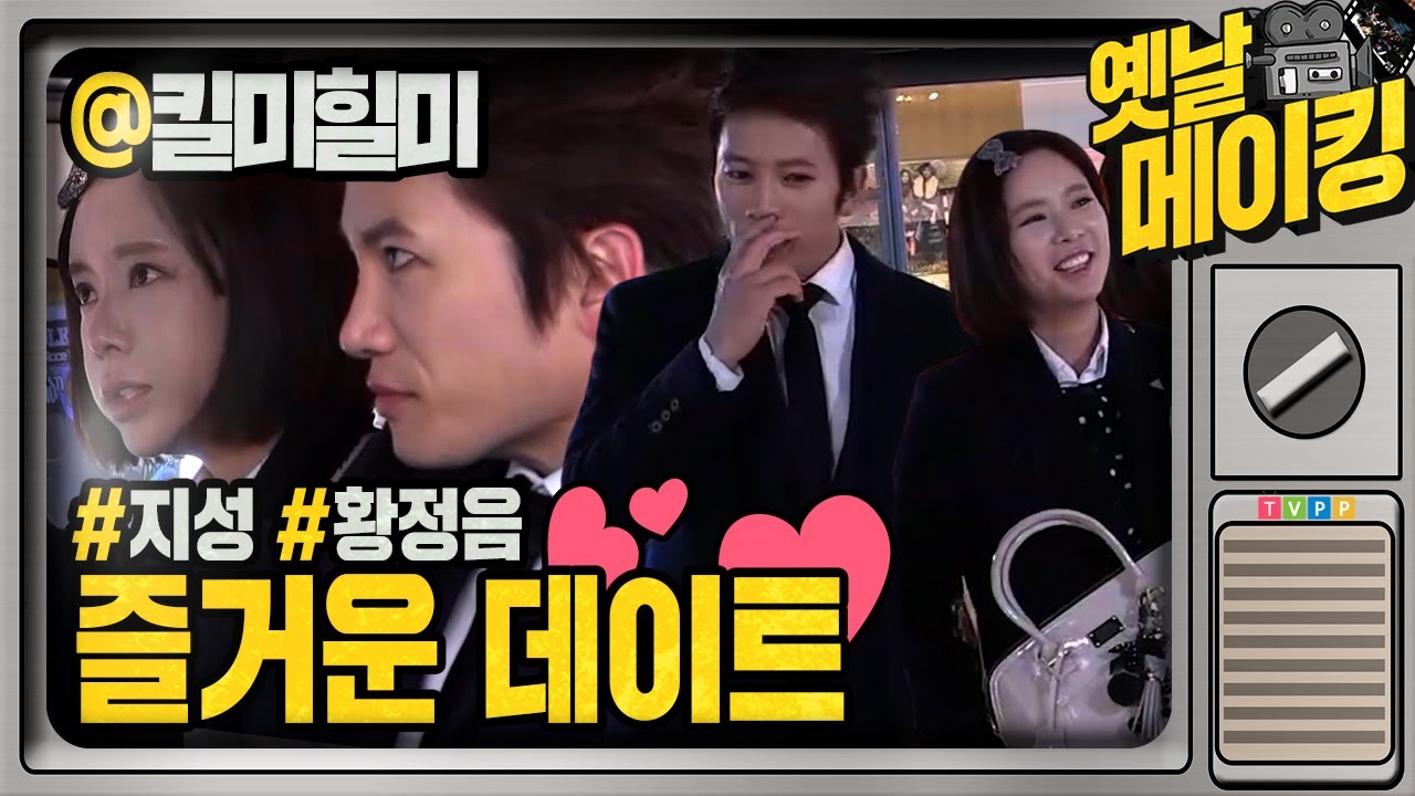 【#옛날메이킹】 '신세기' 지성과 황정음의 즐거운 데이트 촬영 비하인드🥰 | 킬미힐미 | TVPP | MBC 150211 방송