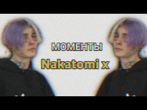 Nakatomi x - Моменты, из жизни!