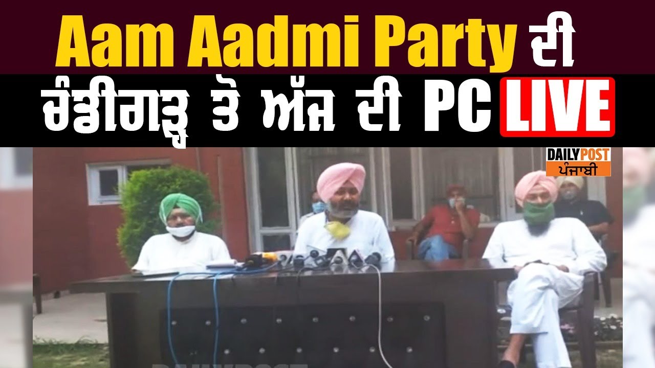 Aam Aadmi Party ਦੀ ਚੰਡੀਗੜ੍ਹ ਤੋ ਅੱਜ ਦੀ PC Live