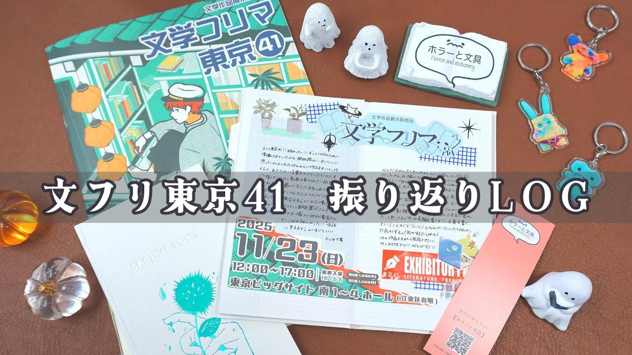 【Stationery#16】文学フリマ東京41　振り返りLOG作り！【Vlog】
