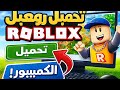 افضل طريقة لتحميل روبلوكس على الكمبيوتر خطوة بخطوة 2025 
