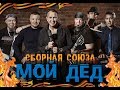 "МОЙ ДЕД" - СБОРНАЯ СОЮЗА