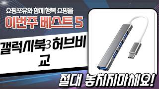 갤럭시북3.0 허브 비교: 아모란나/뉴비아/코시/코드웨이/셀인스텍 8in1