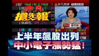 【上半年飆股出列 中小電子漲勢猛!】非凡搶先報20180702