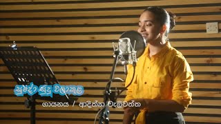 Sudo Sudu Walakula Adithya Weliwatta Official Music Video