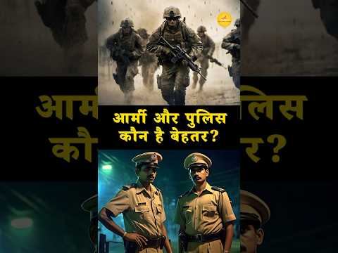 आर्मी और पुलिस कौन है बेहतर? #army #police #india #soldier