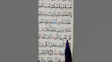 سورة  يس.  آية ٧٩.