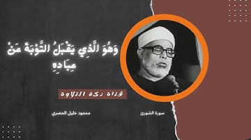 وهو الذي يقبل التوبة عن عباده | محمود خليل الحصري | سورة الشورىٰ. #نوادر_التلاوات
