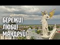 Бережи. Люби. Мандруй. Промо-ролик Львівщини