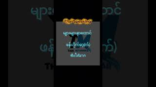 #education #thaispeaking #voiceeffects #knowledge #study #shorts