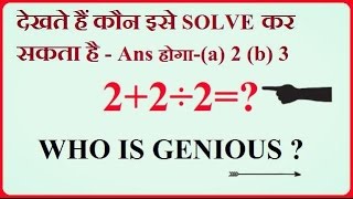 देखते हैं कौन इसे Solve कर सकता है  2+2÷2 Who Can Solve This Question