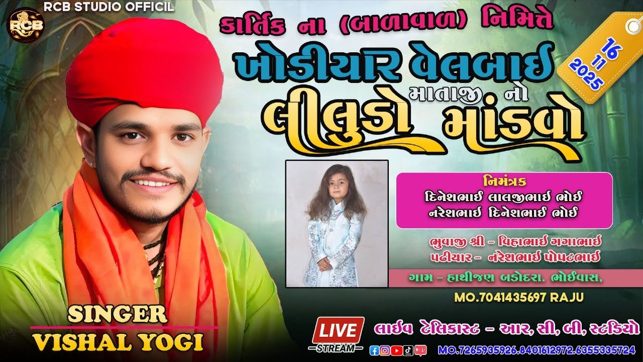 VISHAL YOGI LIVE RAMEL | BADODRA  | RCB STUDIO OFFICIAL