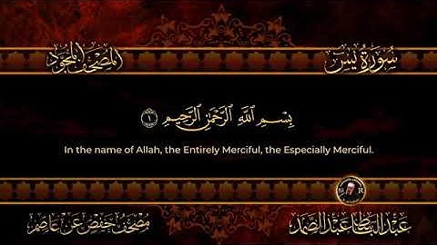 سورة يس للقارئ الشيخ عبدالباسط عبدالصمد ، وتلاوة أكثر من رائعة