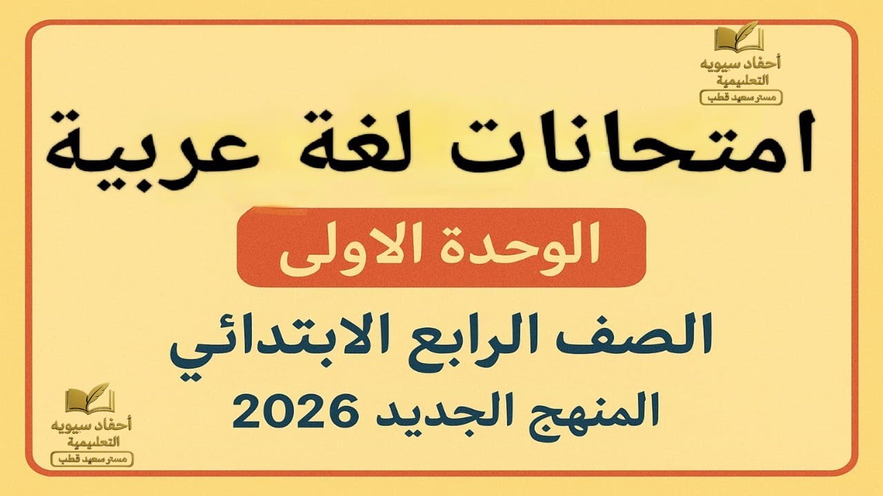امتحانات لغة عربية الوحدة الأولى | الصف الرابع الابتدائي | المنهج الجديد 2026