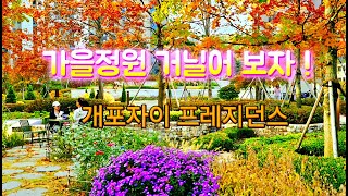 프레지던스 가을 정원을 거닐어 보자 ! #개포자이 프레지던스  센트럴파크를 거닐어 보자 #Royalty Free Video