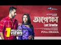 Opekkha   romantic drama  zaher alvi  iffat ara tithi  bangla natok 2024