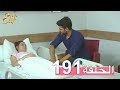 مسلسل إليف الحلقة 191 مترجمة 