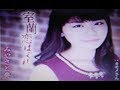 2017年新曲(室蘭恋はぐれ)/みやさと奏  cover:Kozi S.