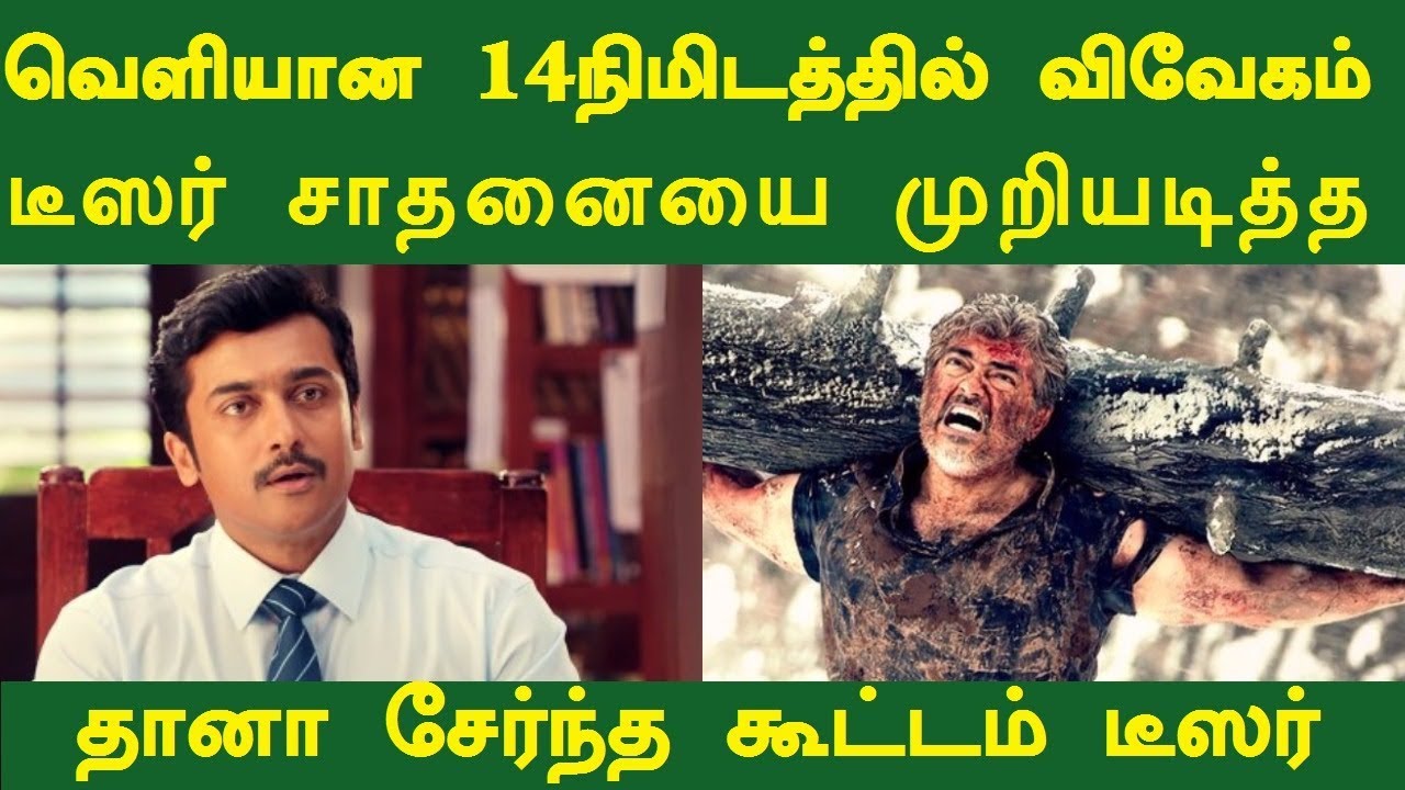 Thaanaa Serndha Koottam Breakes Ajith's Vivegam Teaser Record in Just 14 Minutes