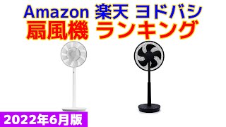 【2022年版】扇風機 人気ランキング Amazon 楽天 ヨドバシ