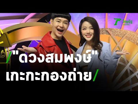 เกะกะกองถ่าย : ดวงสมพงษ์ | 06-05-64 | บันเทิงไทยรัฐ