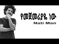 Nhatty Man Yemejemeriyaye የመጀመርያዬ Ethiopian Music Lyrics 