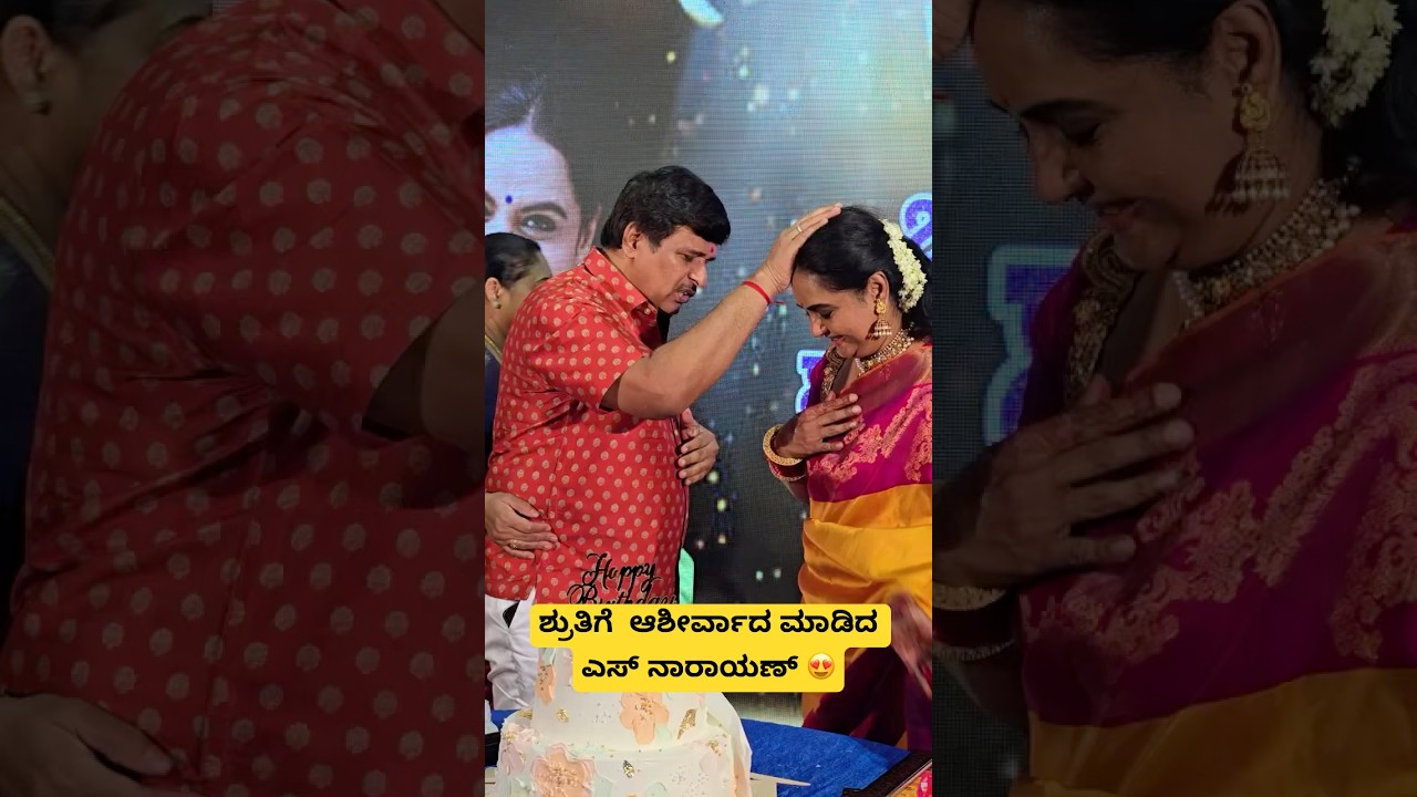ಶ್ರುತಿಗೆ  ಆಶೀರ್ವಾದ ಮಾಡಿದ ಎಸ್ ನಾರಾಯಣ್ 😍 