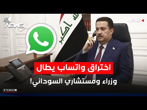 اختراق واتساب يطال وزراء ومستشارين في حكومة السوداني اخبار المنتصف 2025 10 5