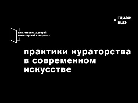 День открытых дверей магистерской программы «Практики кураторства в современном искусстве»