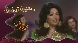 بردانة || من قديم الفنانة سميرة توفيق